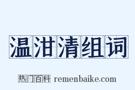 温泔清组词是什么意思的图片